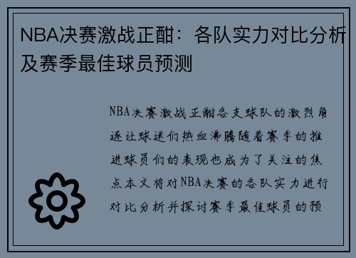 NBA决赛激战正酣：各队实力对比分析及赛季最佳球员预测