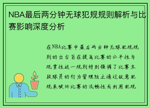 NBA最后两分钟无球犯规规则解析与比赛影响深度分析