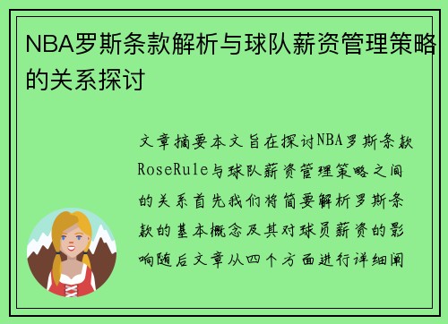 NBA罗斯条款解析与球队薪资管理策略的关系探讨