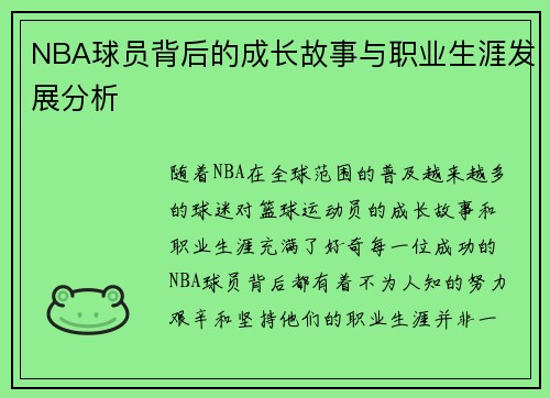 NBA球员背后的成长故事与职业生涯发展分析