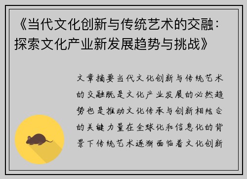 《当代文化创新与传统艺术的交融：探索文化产业新发展趋势与挑战》