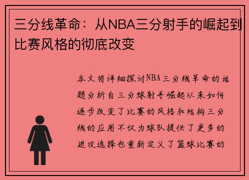 三分线革命：从NBA三分射手的崛起到比赛风格的彻底改变
