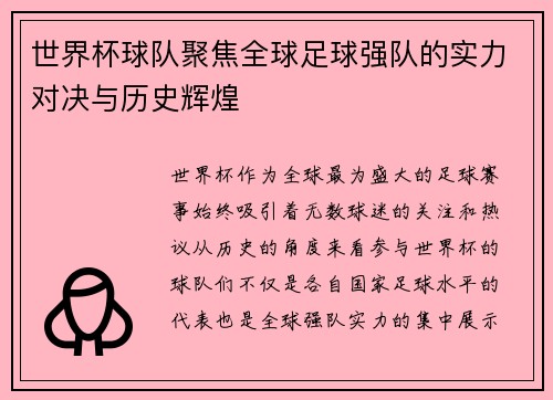 世界杯球队聚焦全球足球强队的实力对决与历史辉煌