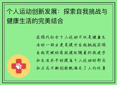个人运动创新发展：探索自我挑战与健康生活的完美结合