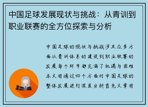 中国足球发展现状与挑战：从青训到职业联赛的全方位探索与分析