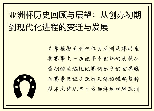 亚洲杯历史回顾与展望：从创办初期到现代化进程的变迁与发展