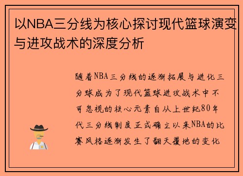 以NBA三分线为核心探讨现代篮球演变与进攻战术的深度分析