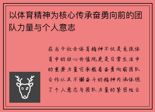 以体育精神为核心传承奋勇向前的团队力量与个人意志