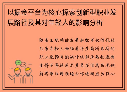 以掘金平台为核心探索创新型职业发展路径及其对年轻人的影响分析