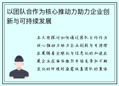以团队合作为核心推动力助力企业创新与可持续发展