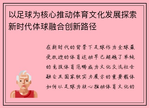 以足球为核心推动体育文化发展探索新时代体球融合创新路径