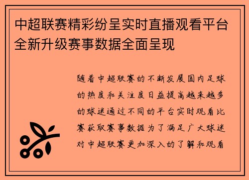 中超联赛精彩纷呈实时直播观看平台全新升级赛事数据全面呈现