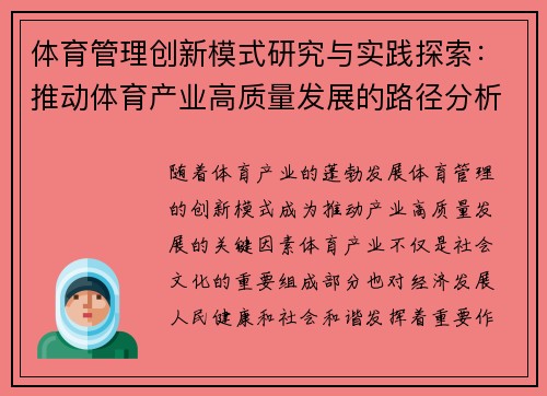 体育管理创新模式研究与实践探索：推动体育产业高质量发展的路径分析