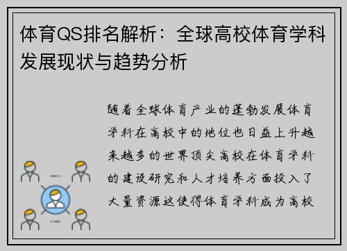 体育QS排名解析：全球高校体育学科发展现状与趋势分析