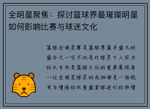 全明星聚焦：探讨篮球界最璀璨明星如何影响比赛与球迷文化