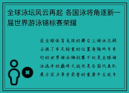 全球泳坛风云再起 各国泳将角逐新一届世界游泳锦标赛荣耀