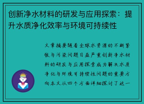 创新净水材料的研发与应用探索：提升水质净化效率与环境可持续性