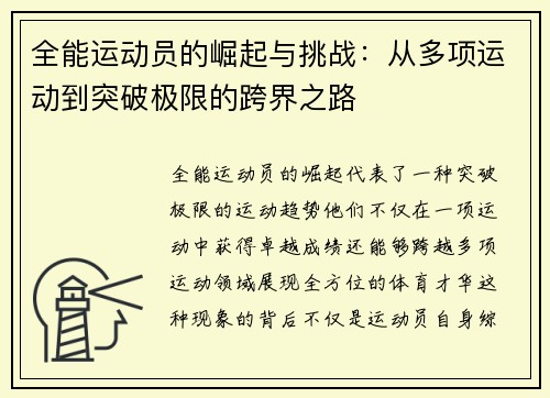全能运动员的崛起与挑战：从多项运动到突破极限的跨界之路