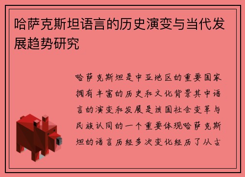 哈萨克斯坦语言的历史演变与当代发展趋势研究