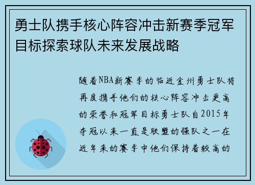 勇士队携手核心阵容冲击新赛季冠军目标探索球队未来发展战略