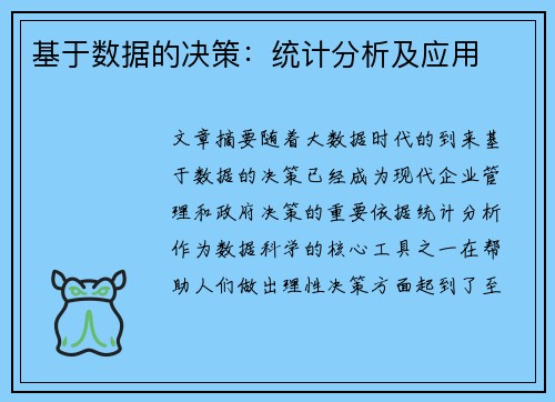 基于数据的决策：统计分析及应用
