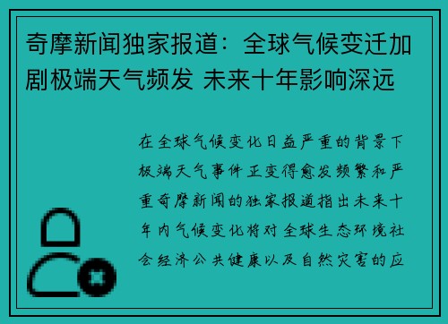 奇摩新闻独家报道：全球气候变迁加剧极端天气频发 未来十年影响深远