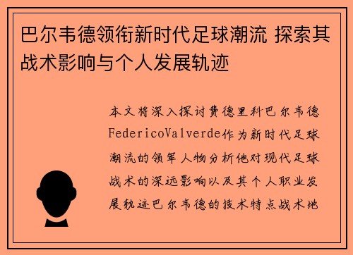 巴尔韦德领衔新时代足球潮流 探索其战术影响与个人发展轨迹