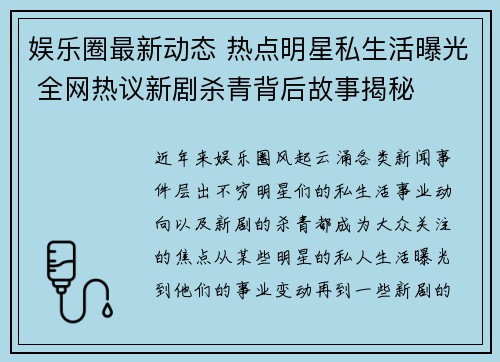 娱乐圈最新动态 热点明星私生活曝光 全网热议新剧杀青背后故事揭秘