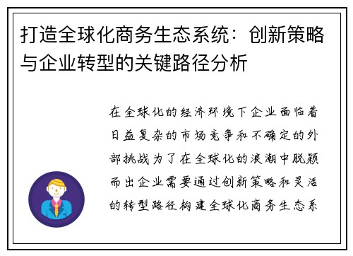 打造全球化商务生态系统：创新策略与企业转型的关键路径分析