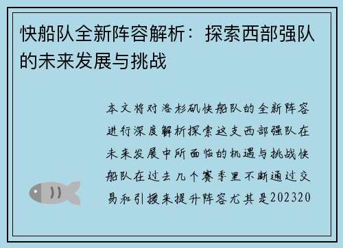 快船队全新阵容解析：探索西部强队的未来发展与挑战
