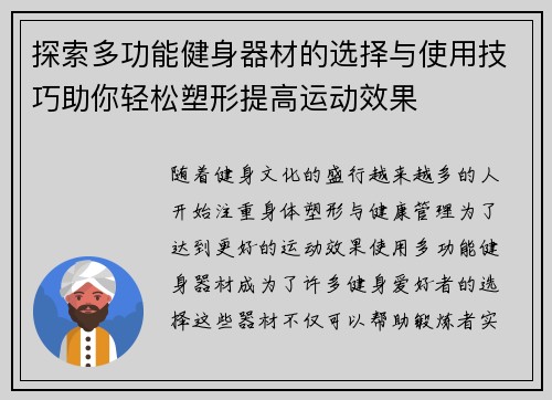 探索多功能健身器材的选择与使用技巧助你轻松塑形提高运动效果
