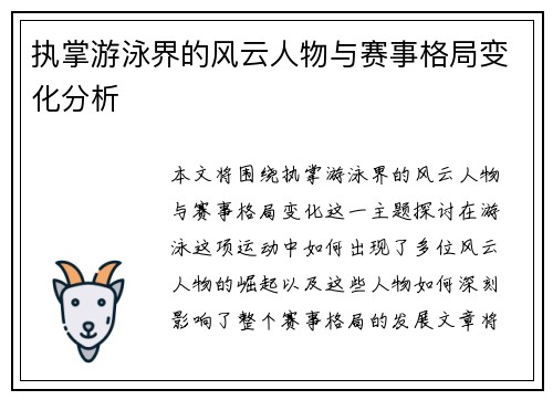 执掌游泳界的风云人物与赛事格局变化分析