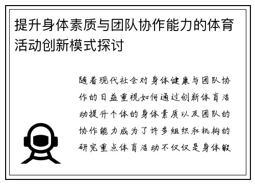 提升身体素质与团队协作能力的体育活动创新模式探讨