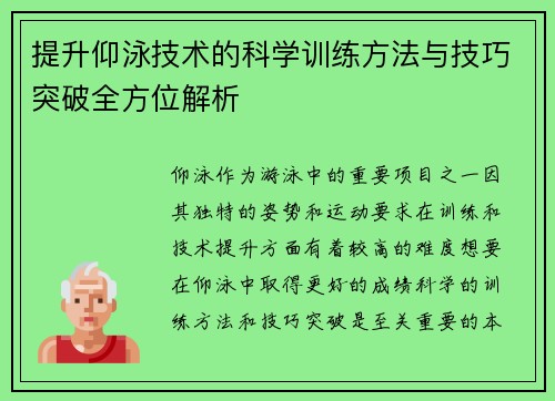 提升仰泳技术的科学训练方法与技巧突破全方位解析