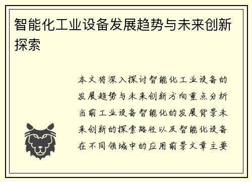智能化工业设备发展趋势与未来创新探索