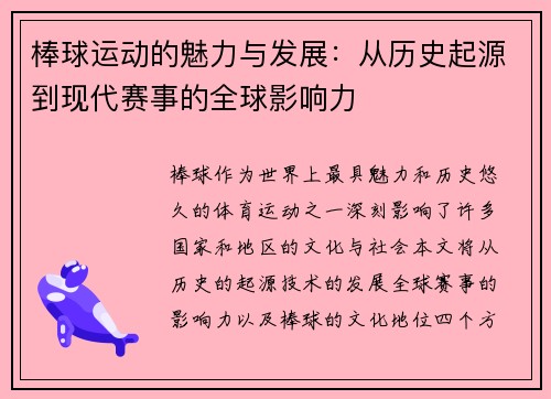 棒球运动的魅力与发展：从历史起源到现代赛事的全球影响力
