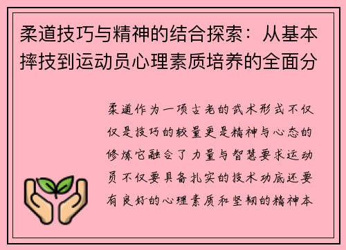 柔道技巧与精神的结合探索：从基本摔技到运动员心理素质培养的全面分析