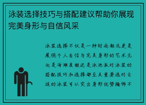 泳装选择技巧与搭配建议帮助你展现完美身形与自信风采