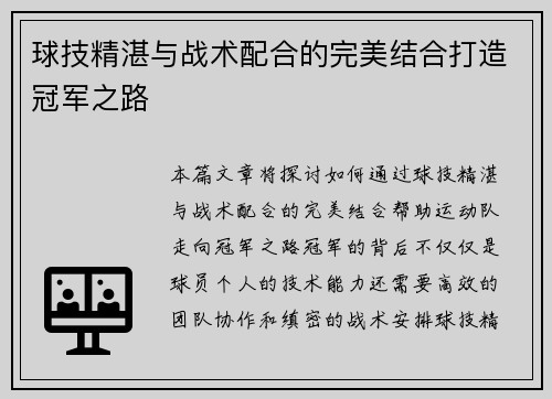 球技精湛与战术配合的完美结合打造冠军之路