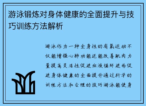 游泳锻炼对身体健康的全面提升与技巧训练方法解析