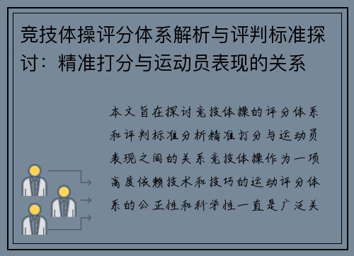 竞技体操评分体系解析与评判标准探讨：精准打分与运动员表现的关系