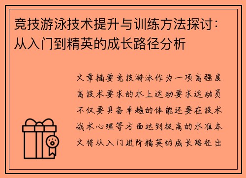 竞技游泳技术提升与训练方法探讨：从入门到精英的成长路径分析