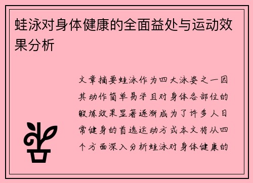蛙泳对身体健康的全面益处与运动效果分析