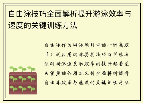 自由泳技巧全面解析提升游泳效率与速度的关键训练方法