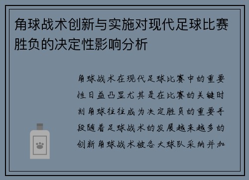 角球战术创新与实施对现代足球比赛胜负的决定性影响分析