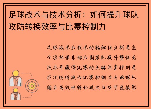 足球战术与技术分析：如何提升球队攻防转换效率与比赛控制力