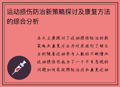 运动损伤防治新策略探讨及康复方法的综合分析