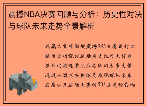 震撼NBA决赛回顾与分析：历史性对决与球队未来走势全景解析