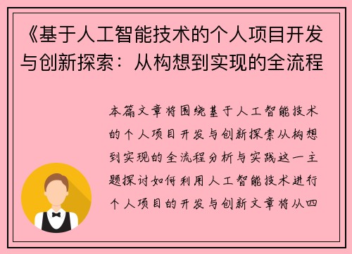 《基于人工智能技术的个人项目开发与创新探索：从构想到实现的全流程分析与实践》