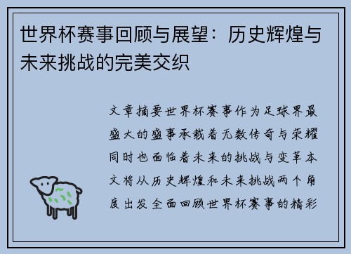 世界杯赛事回顾与展望：历史辉煌与未来挑战的完美交织